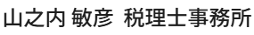 山之内 敏彦  税理士事務所